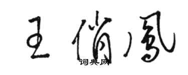 骆恒光王俏凤草书个性签名怎么写