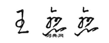 骆恒光王恋恋草书个性签名怎么写