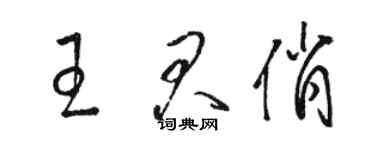骆恒光王君俏草书个性签名怎么写