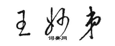 骆恒光王妙弟草书个性签名怎么写
