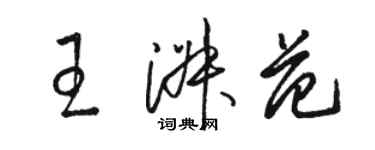 骆恒光王淑范草书个性签名怎么写
