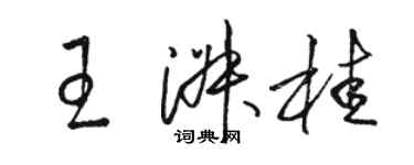 骆恒光王淑桂草书个性签名怎么写
