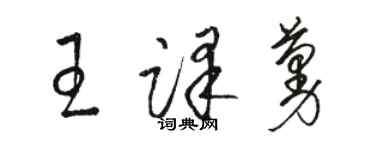 骆恒光王译蔓草书个性签名怎么写