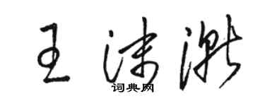 骆恒光王沫渐草书个性签名怎么写