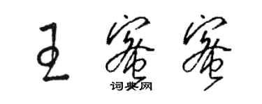 骆恒光王蜜蜜草书个性签名怎么写