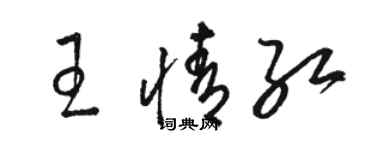 骆恒光王情红草书个性签名怎么写