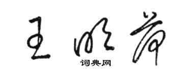 骆恒光王明荷草书个性签名怎么写