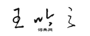 骆恒光王吟之草书个性签名怎么写