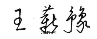 骆恒光王薪豫草书个性签名怎么写