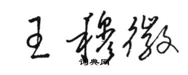 骆恒光王穆徽草书个性签名怎么写