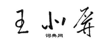 骆恒光王北屏草书个性签名怎么写