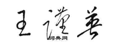 骆恒光王谨英草书个性签名怎么写