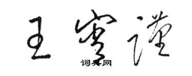骆恒光王宵谨草书个性签名怎么写