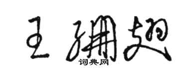 骆恒光王绷翅草书个性签名怎么写