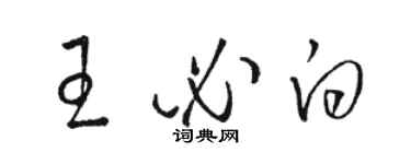 骆恒光王必白草书个性签名怎么写