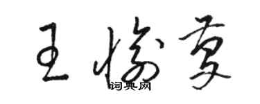 骆恒光王愉庆草书个性签名怎么写