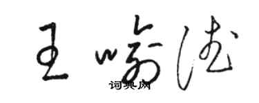 骆恒光王喻德草书个性签名怎么写