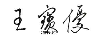 骆恒光王宝优草书个性签名怎么写