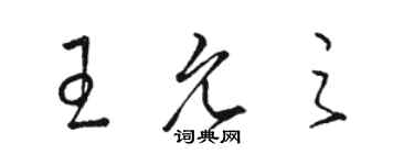 骆恒光王允之草书个性签名怎么写