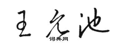 骆恒光王允池草书个性签名怎么写