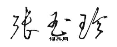 骆恒光张玉珍草书个性签名怎么写