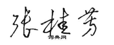骆恒光张桂芳草书个性签名怎么写
