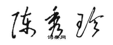 骆恒光陈秀珍草书个性签名怎么写