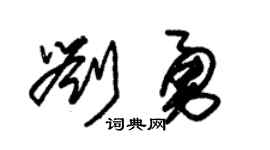 朱锡荣刘勇草书个性签名怎么写