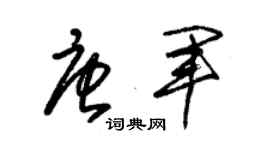 朱锡荣唐军草书个性签名怎么写