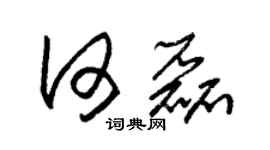 朱锡荣何磊草书个性签名怎么写