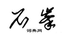 朱锡荣石峰草书个性签名怎么写