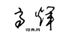 朱锡荣高辉草书个性签名怎么写