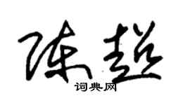 朱锡荣陈超草书个性签名怎么写