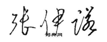 骆恒光张伊诺草书个性签名怎么写