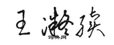 骆恒光王凝续草书个性签名怎么写