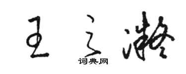 骆恒光王之凝草书个性签名怎么写