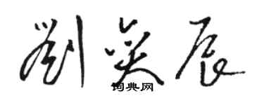 骆恒光刘奕辰草书个性签名怎么写