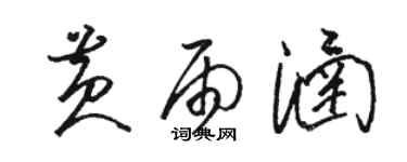骆恒光黄雨涵草书个性签名怎么写