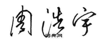 骆恒光周浩宇草书个性签名怎么写