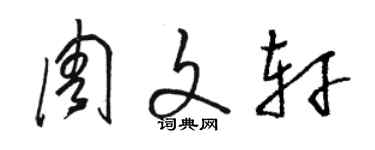 骆恒光周文轩草书个性签名怎么写