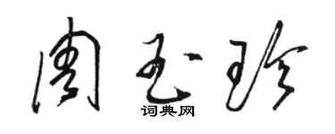 骆恒光周玉珍草书个性签名怎么写