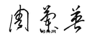 骆恒光周兰英草书个性签名怎么写