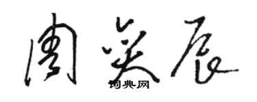 骆恒光周奕辰草书个性签名怎么写