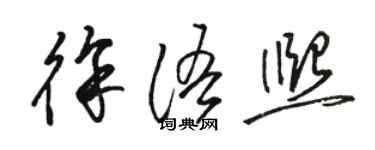 骆恒光徐语熙草书个性签名怎么写