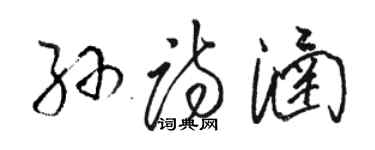 骆恒光孙诗涵草书个性签名怎么写
