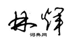 朱锡荣林辉草书个性签名怎么写
