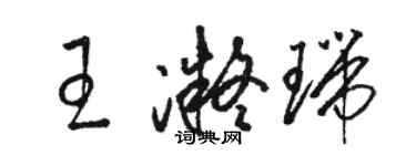 骆恒光王凝瑞草书个性签名怎么写