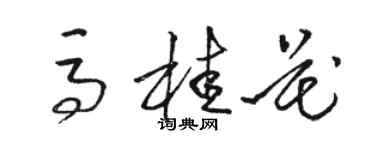 骆恒光马桂花草书个性签名怎么写