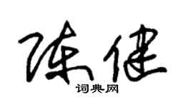 朱锡荣陈健草书个性签名怎么写