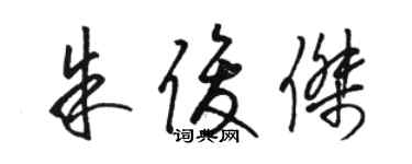 骆恒光朱俊杰草书个性签名怎么写